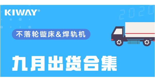 出貨|你最關(guān)心的九月出貨錦集來了！