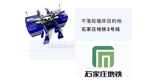 出貨|石家莊地鐵，不落輪鏇床再次向你招手！