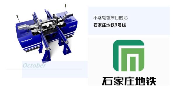 出貨|石家莊地鐵，不落輪鏇床再次向你招手！