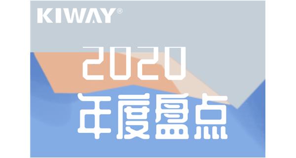 啟世機(jī)械年度大事記 | 再見2020，擁抱2021