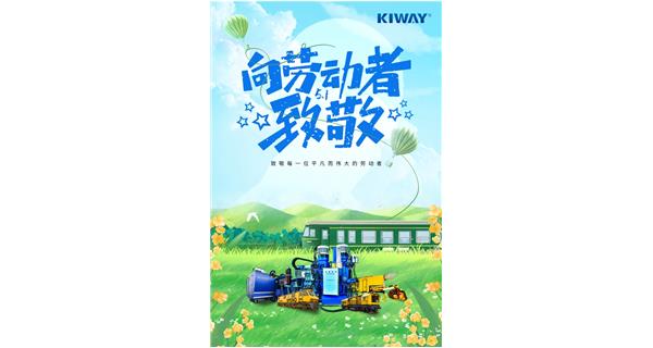 以勞動之名，為夢想加速！